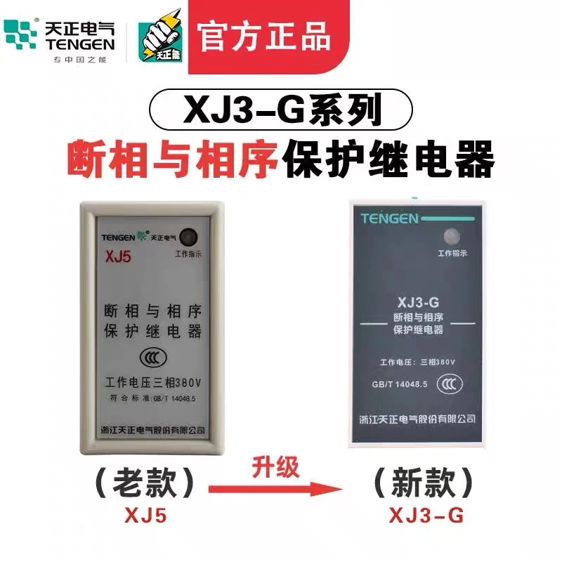 TENGEN天正XJ3-G 380V XJ5 断相与相序保护继电器三相保护