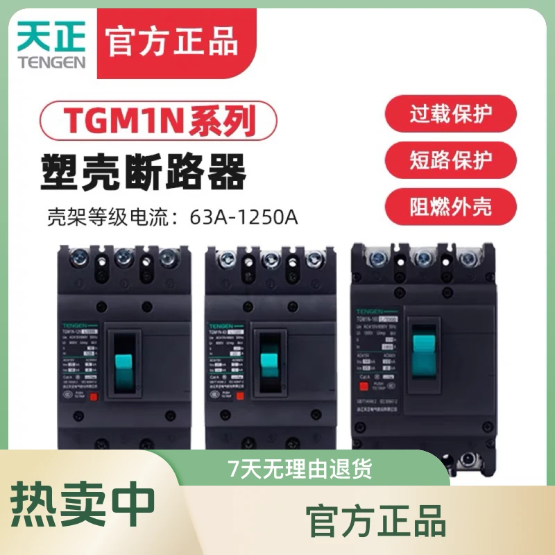 天正塑壳断路器 空气开关 消防分励脱扣辅助触点