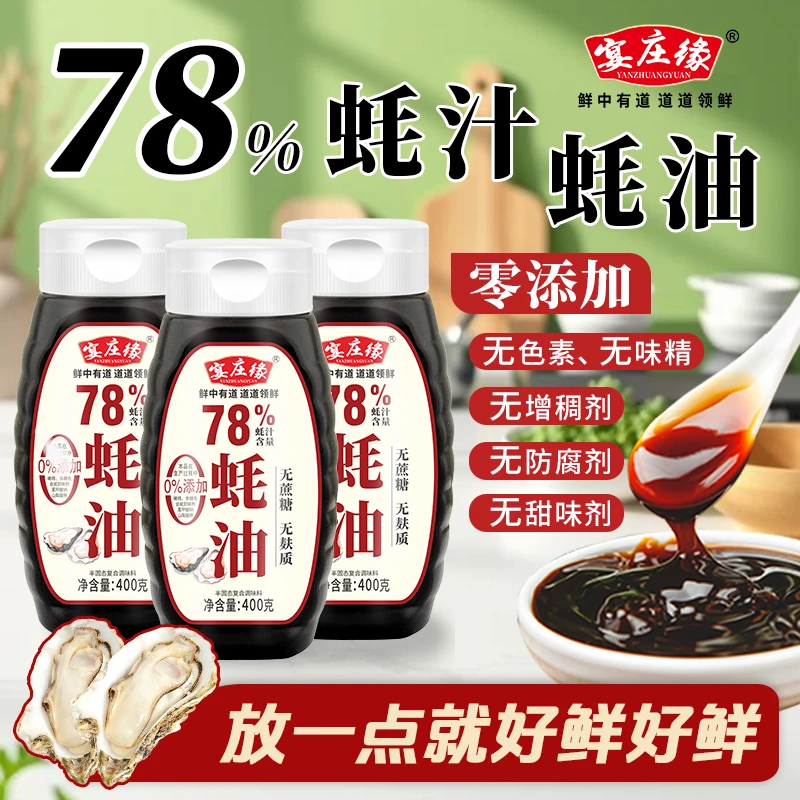 【宴庄缘78%蚝油3瓶装1】上等蚝油无蔗糖浓缩蚝油炒菜凉拌提鲜