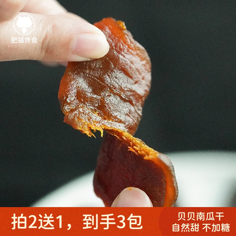 贝贝南瓜干无人工添加剂软糯香甜厚实有嚼劲250g（拍2送1）