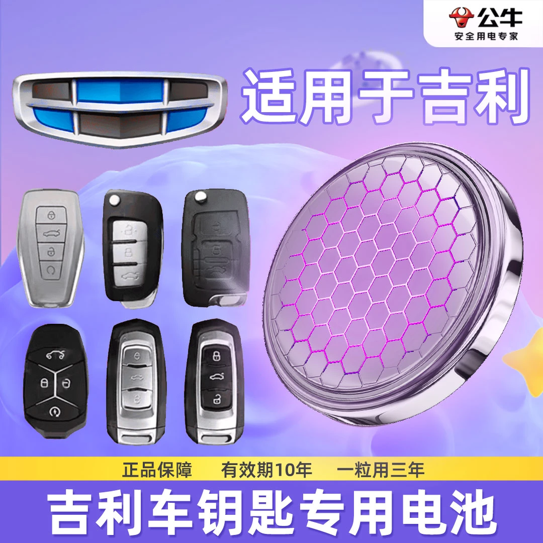 公牛吉利专用汽车钥匙遥控器纽扣电池帝豪缤瑞博越领克远景大容量