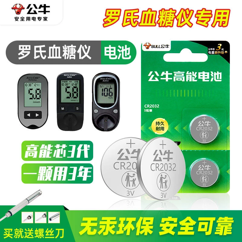 BULL/公牛罗氏血糖仪电池卓越型活力型专用厂家电池2032纽扣电池