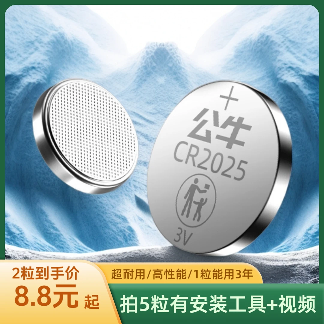 BULL/公牛【直播专属】公牛CR2025耐用大容量环保汽车钥匙纽扣电池