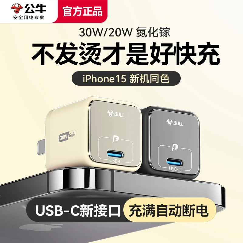 BULL/公牛氮化镓充电器适用华为快充苹果15充电器30w苹果快充套装