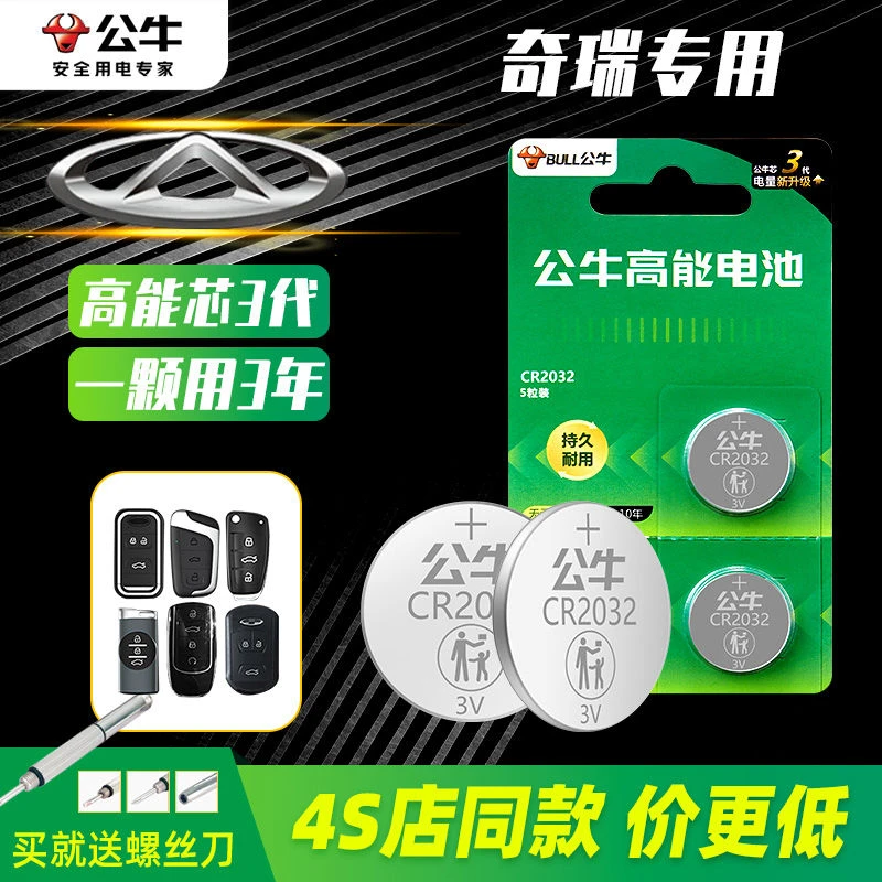 奇瑞原装汽车钥匙电池a3瑞虎5x3x 7e3风云2 艾泽瑞e5遥控器CR2032