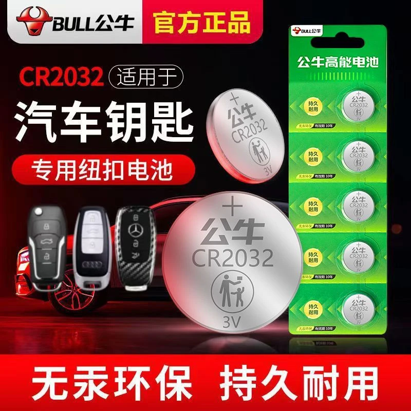 公牛CR2032CR2016纽扣电池锂3v汽车钥匙遥控奔驰宝马奥迪大众现代
