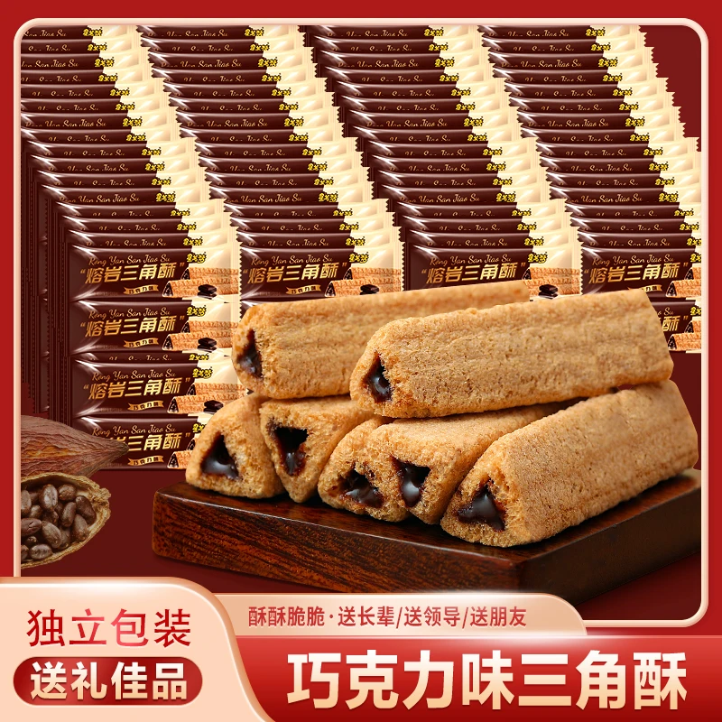 【4.99抢30包】熔岩三角酥巧克力夹心奶香浓郁口口香脆脆皮酥脆搭配