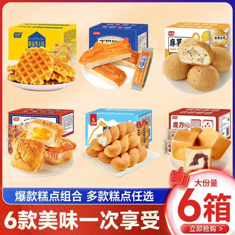 【拍下送5箱到手6箱】比比赞6箱爆款热销面包蛋糕早餐组合1900g⑹