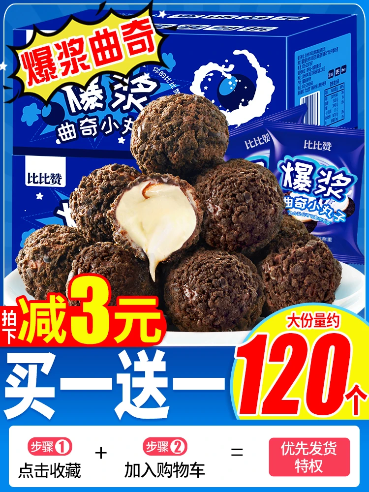 【吃货推荐】比比赞爆浆曲奇小丸子夹心饼干办公室网红休闲零食批发
