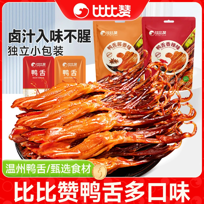 比比赞鸭舌头温州特产下酒菜卤香网红解馋小零食小吃新鲜休闲卤味