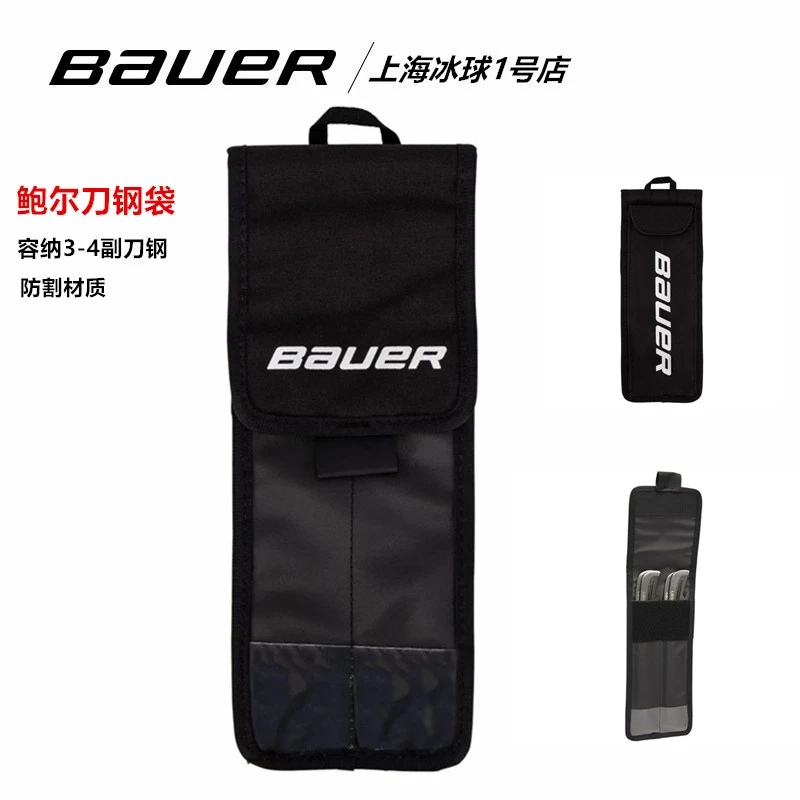 鲍尔冰球鞋刀钢包Bauer冰刀鞋外出比赛刀片防割收纳备用袋刀钢袋