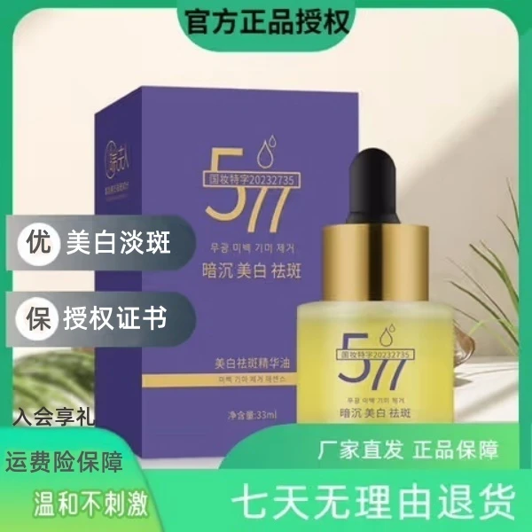 正品瑞夫人577+VCIP美白祛斑精华油祛黄提亮养肤温和不刺激嫩肤液