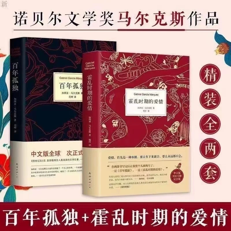 百年孤独 霍乱时期的爱情 加西亚.马尔克斯作品  (哥伦比亚)