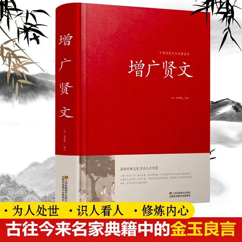 【正版】增广贤文全集无删减完整版 成人版初中生国学经典书增光