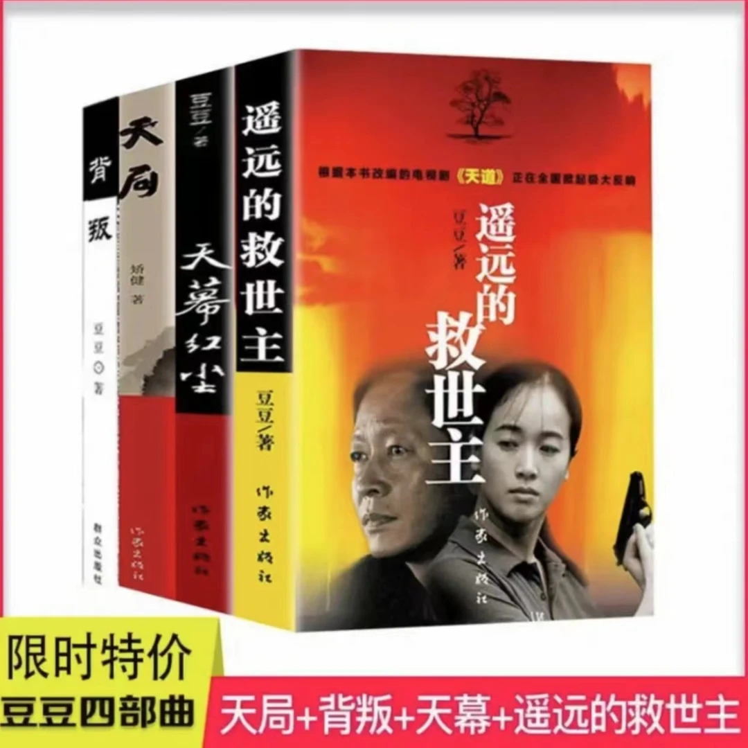 豆豆三部曲 遥远的救世主+天幕红尘+背叛全套3册完整无删减版