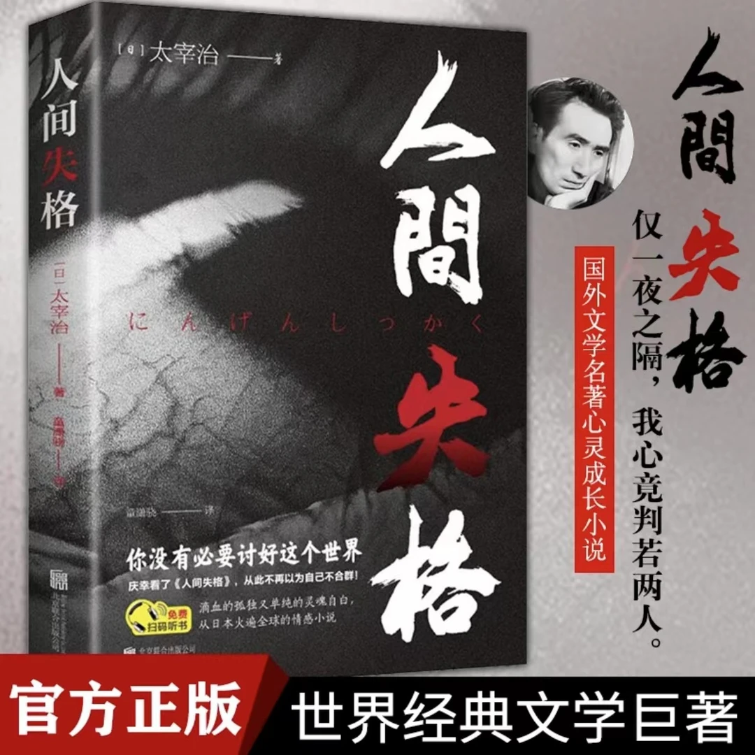 人间失格正版太宰治外国小说青春文学名著丧系初中生高中生课外书