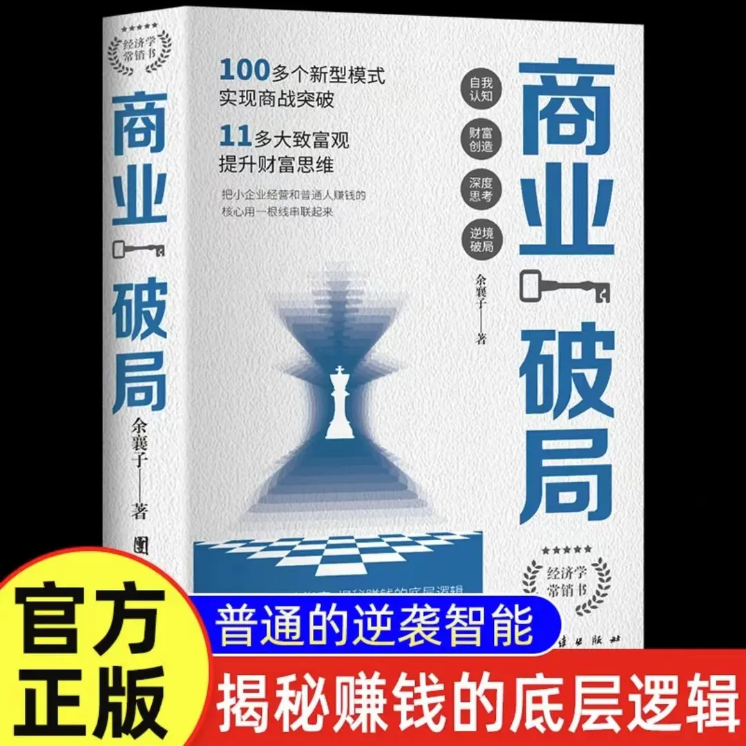 商业破局 新型模式实现商战逆袭 提升财富思维企业经营管理书籍