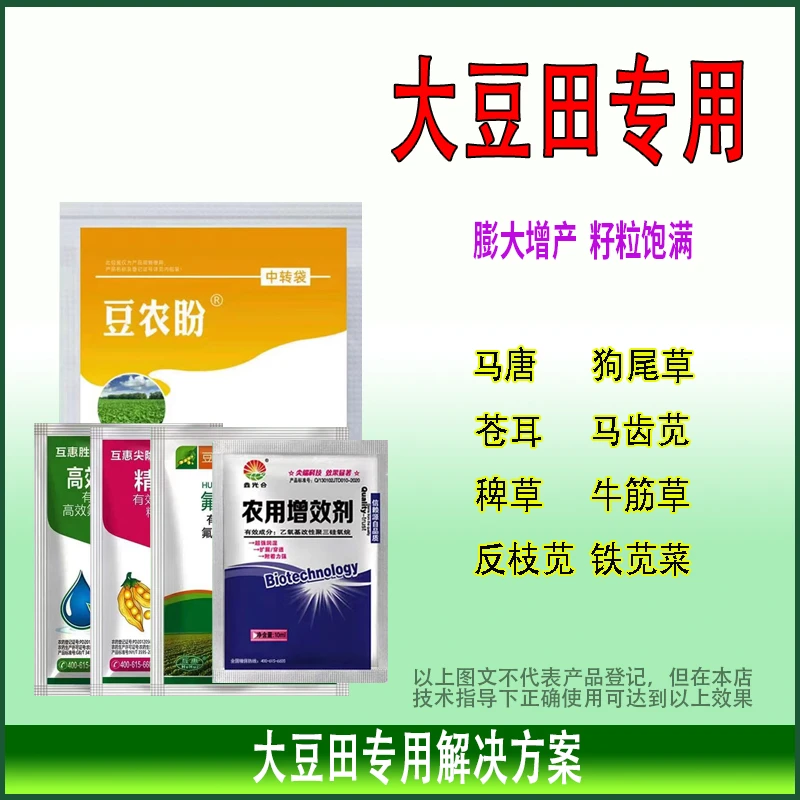 大豆田专用解决方案马唐马齿苋铁苋菜牛筋草狗尾草水溶叶面肥