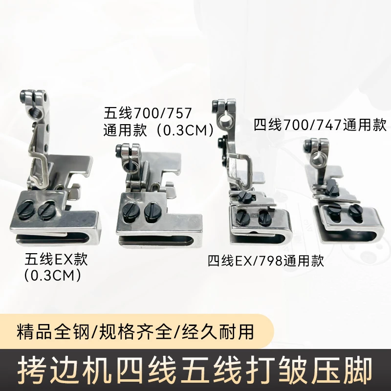 工业拷边机打皱压脚打折压脚 包缝机四线五线锁边机抽皱缩折压脚