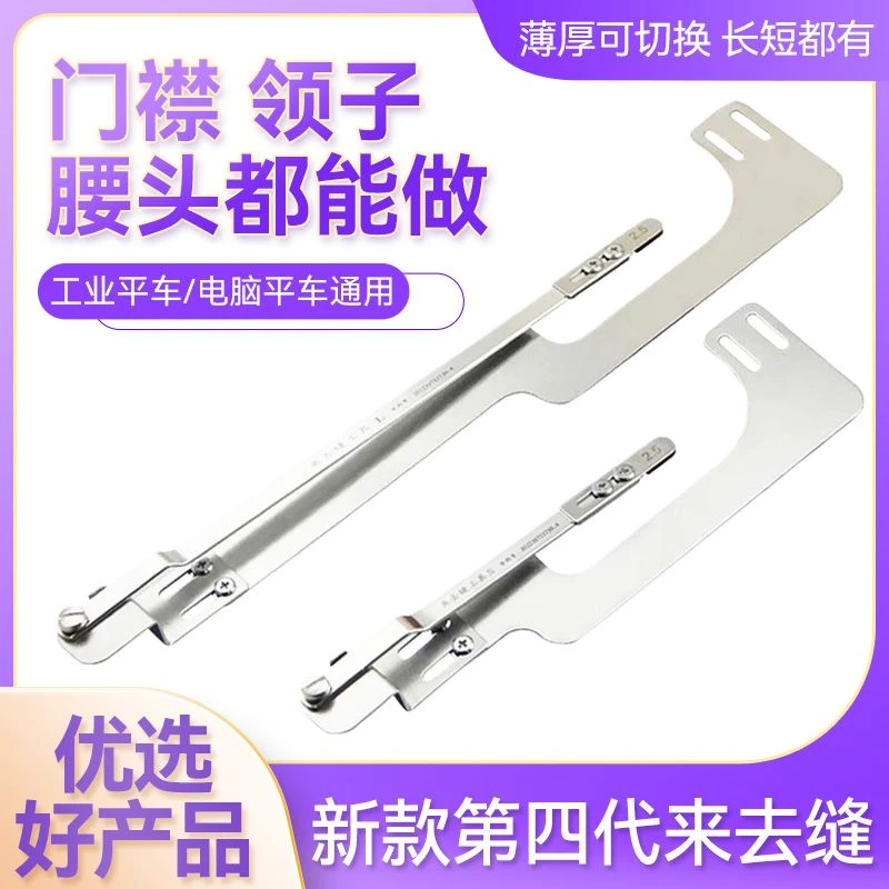 第四代新款平车来去缝领子腰头上衣包缝袖里压门襟线缝纫辅助工具