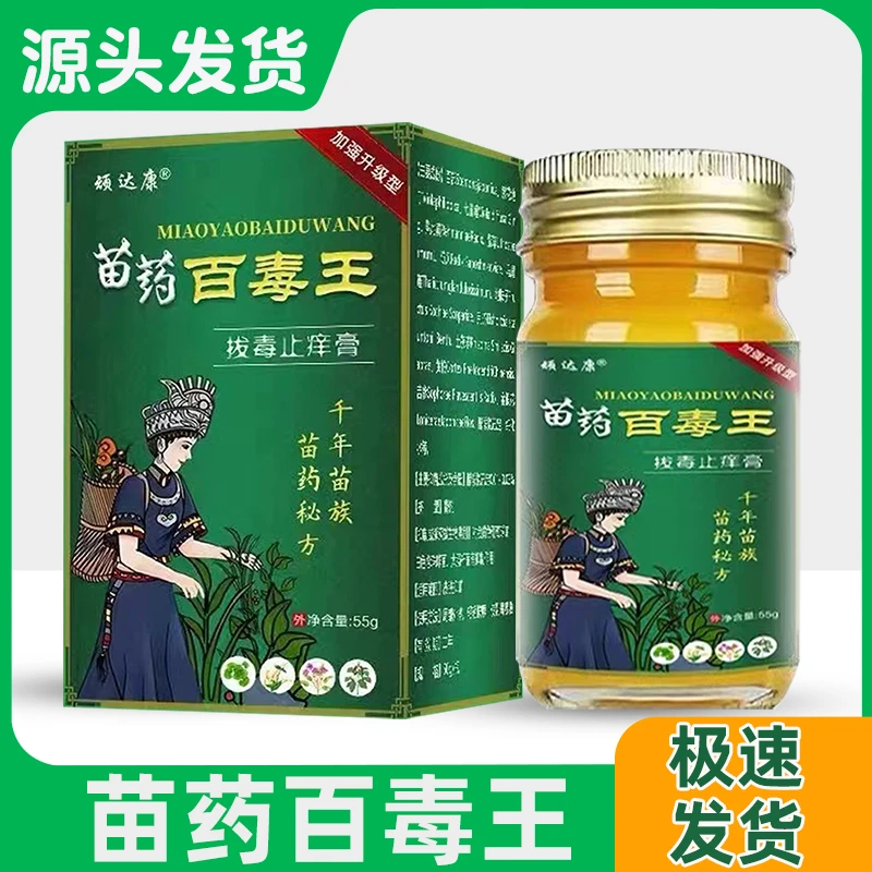 【买二送一】苗药百毒王止痒膏草本抑菌止痒