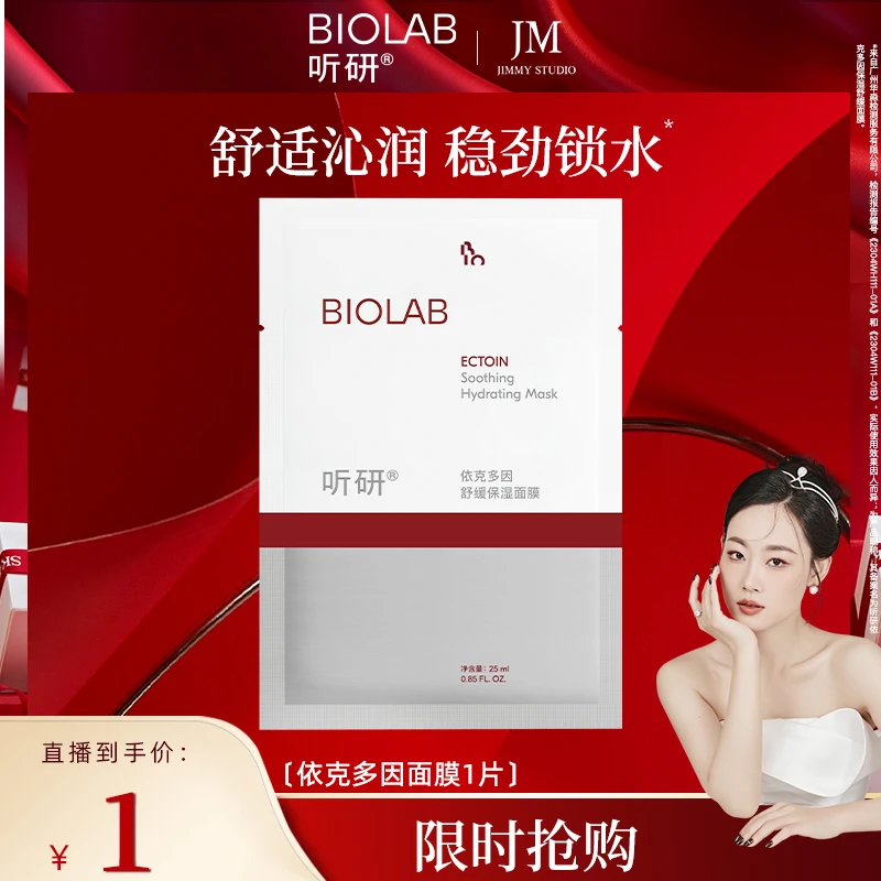 爆款推荐 BIOLAB听研依克多因面膜1片舒缓补水