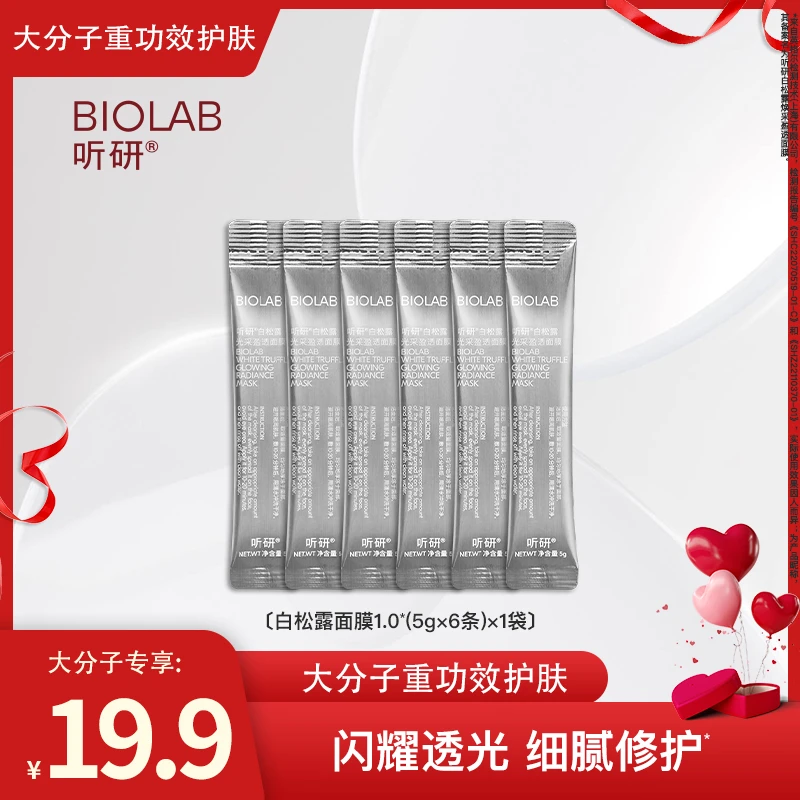 【大分子专属】听研白松露魔镜面膜 光泽涂抹式面膜5g*6条