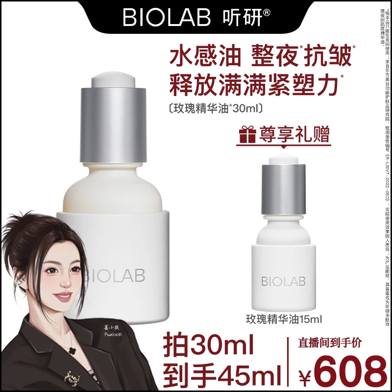 【菩小提专享】BIOLAB听研多肽玫瑰夜间肌底精华油滋养 30ml pxt