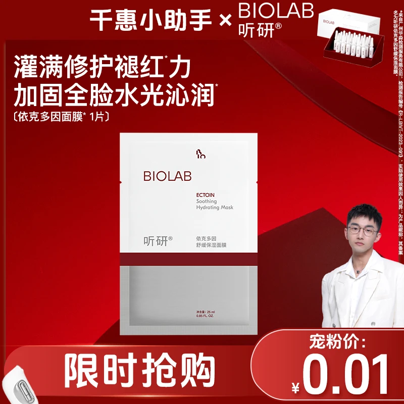 爆款推荐 BIOLAB听研依克多因面膜舒缓保湿面膜1片补水 qh