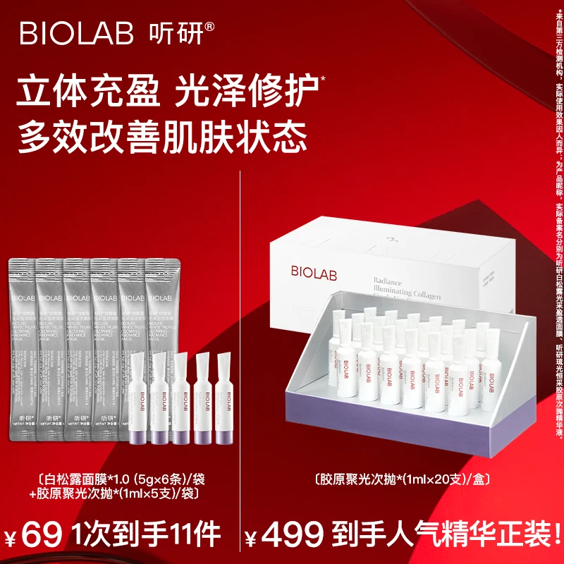 爆款推荐 听研琉光恒采胶原次抛精华液+白松露面膜 zdsp