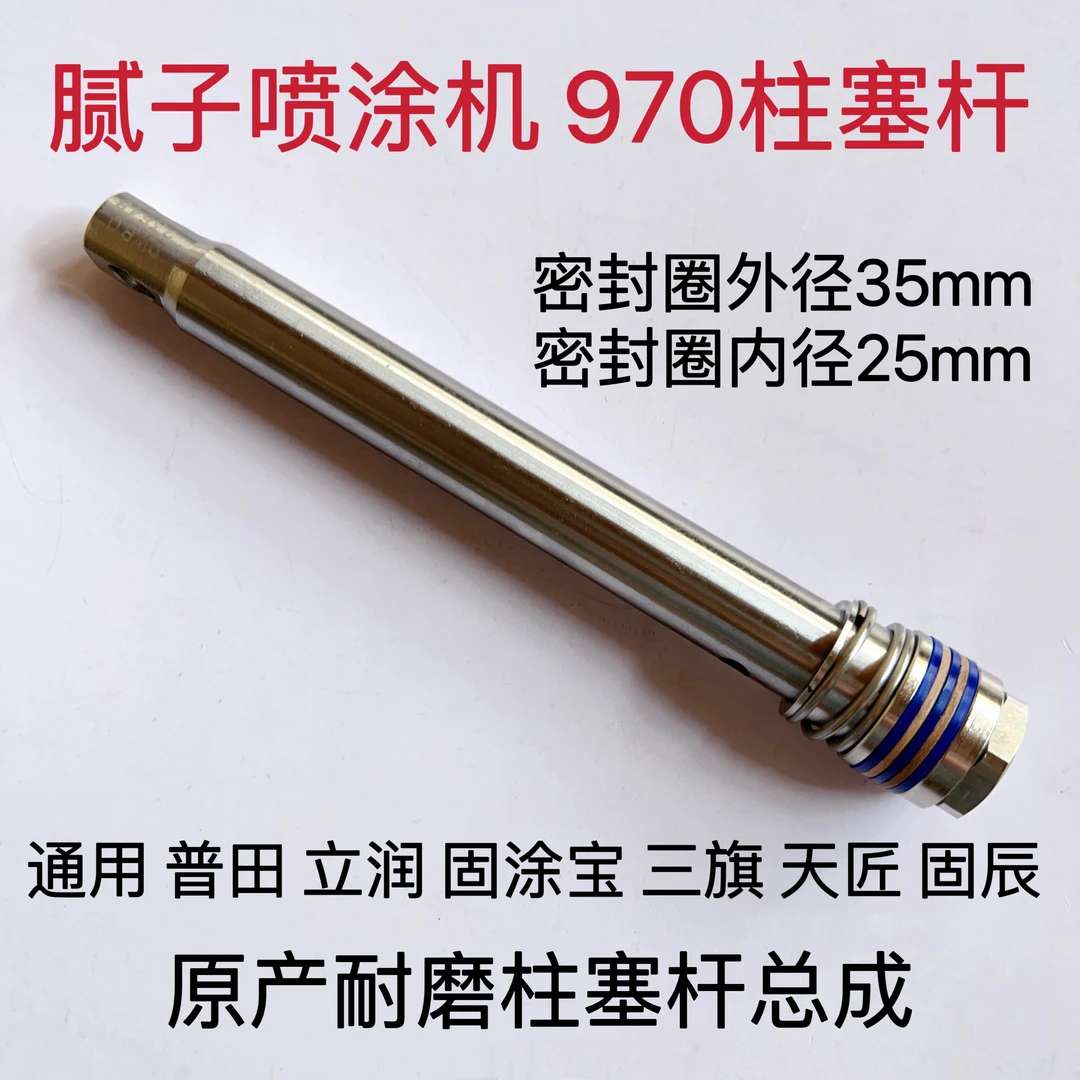 三旗豹霸固涂宝瓦格纳930 950 960 970 980腻子喷涂机柱塞杆配件