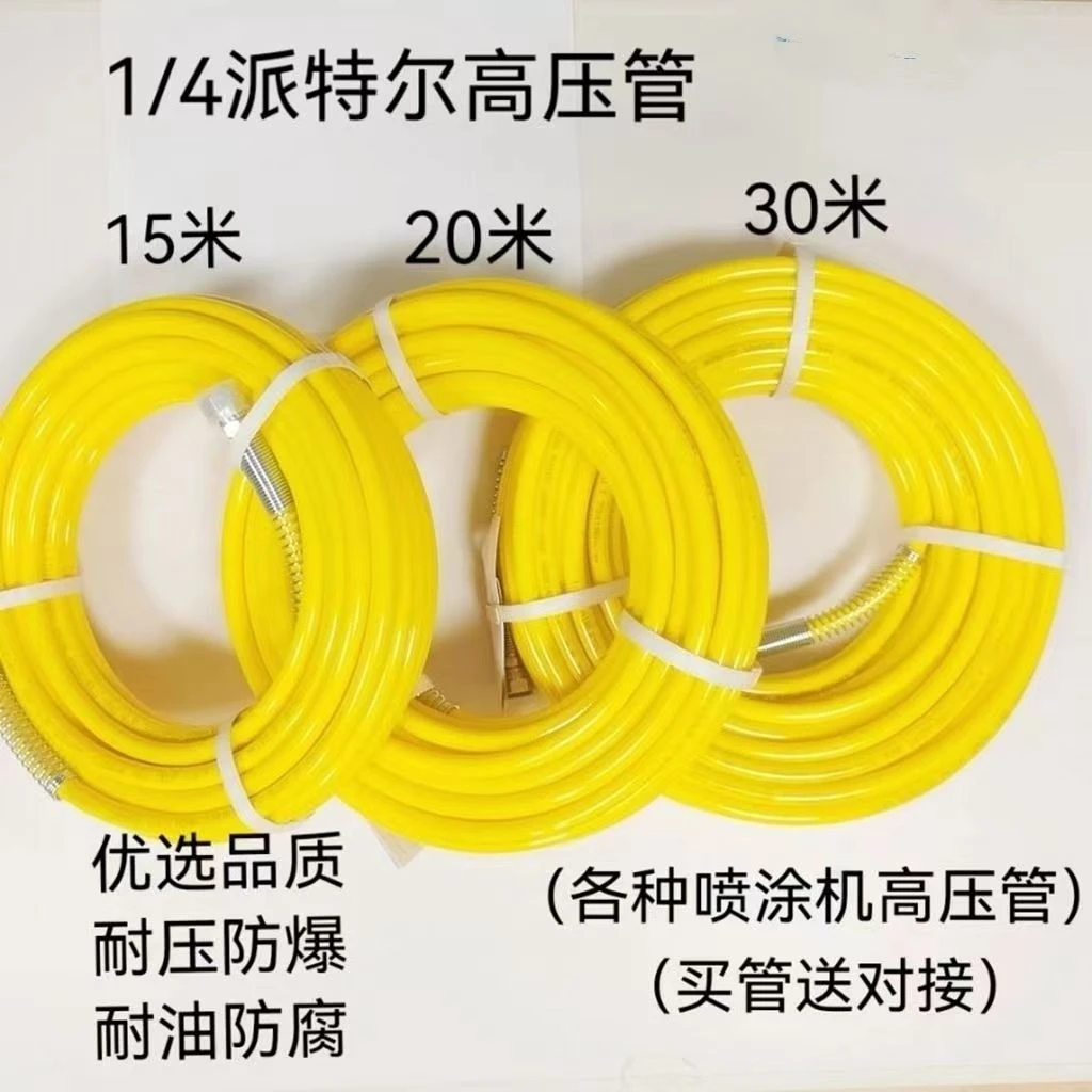 派特尔正品高压管喷涂机15/20/30米高压管通用490/695700机器