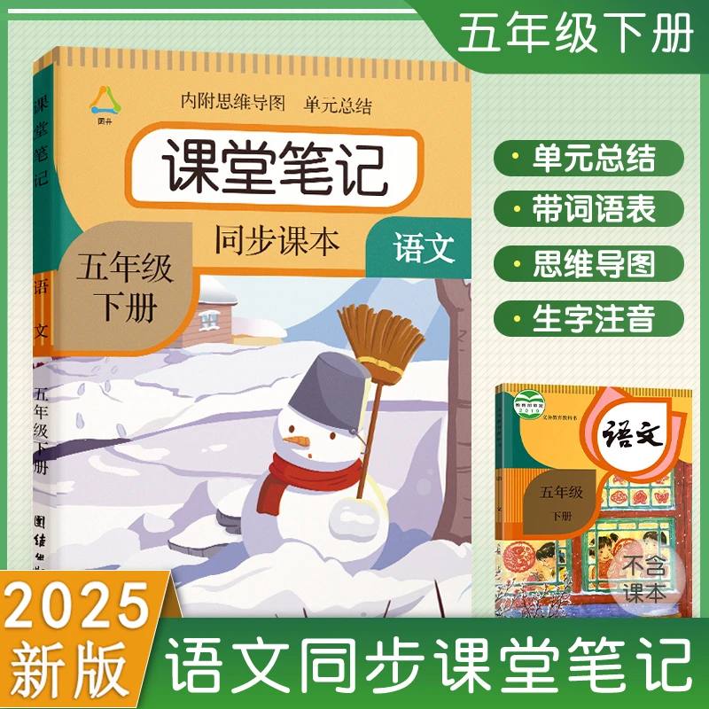 五年级课堂笔记语文人教部编版同步小学人教版课本练习册书
