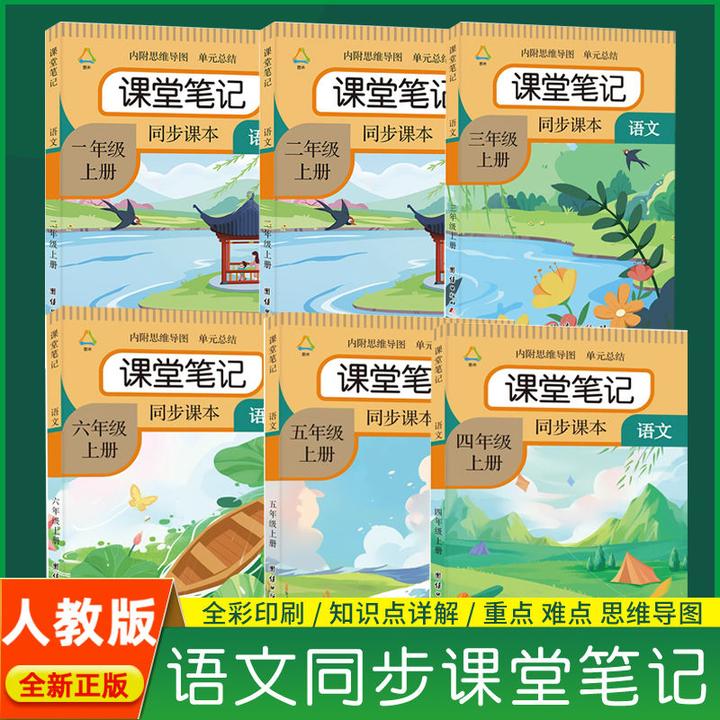 2024新版课堂笔记语文人教部编版一二三四五六年级上册同步课本