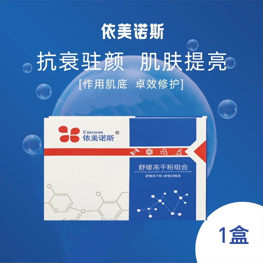 依美诺斯舒缓冻干粉修护冻干粉护肤控油家用嫩肤提亮保湿