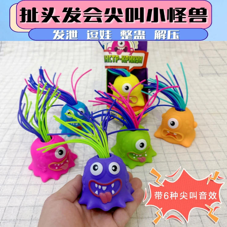 扯头发会尖叫小怪兽解压神器娱乐整蛊沙雕恶玩意发泄玩具夏日带娃