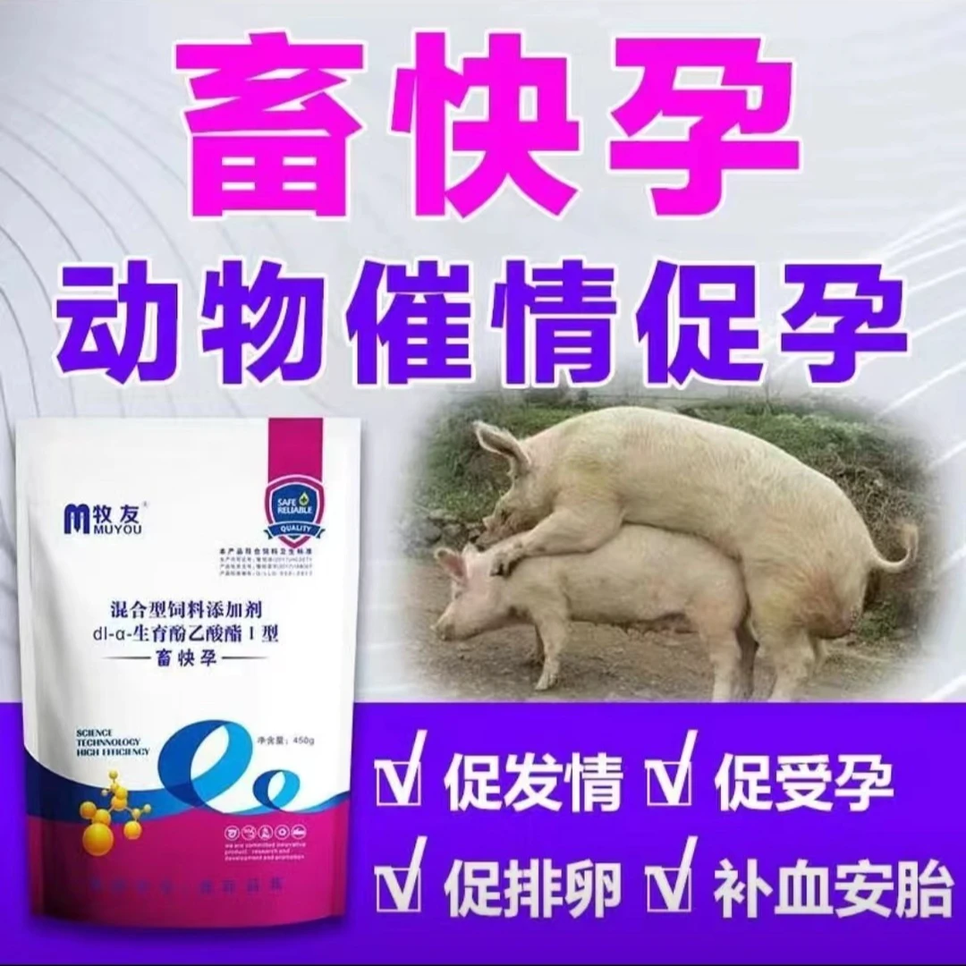 畜快孕 猪牛羊催情促孕促排卵提高受孕率多产仔数添加剂