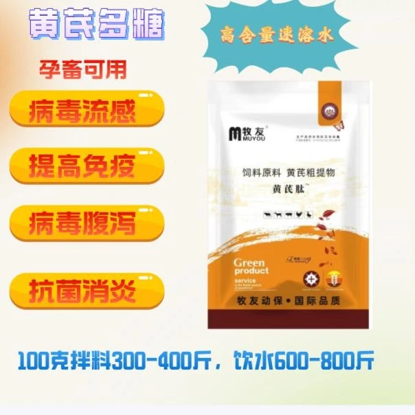 兽用黄芪多糖粉可饮水可拌料提高免疫力抗病毒
