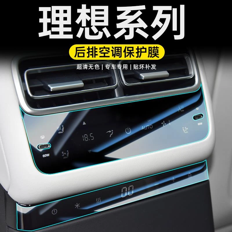 理想L6屏幕钢化膜中控导航后排电视L7空调冰箱保护膜L8内饰用品L9