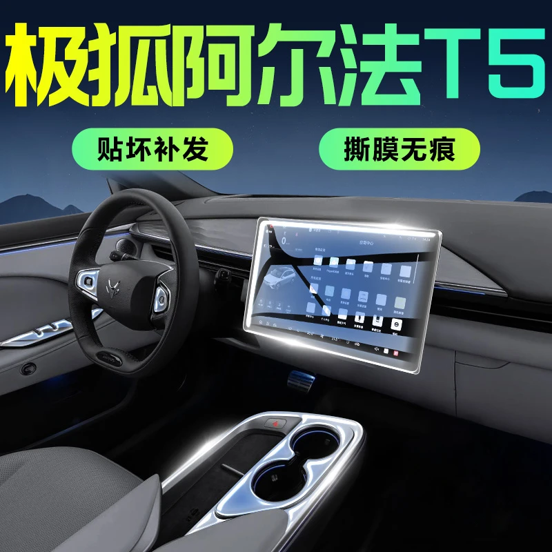 极狐阿尔法T5/S5专用内饰膜中控贴膜屏幕钢化膜配件防护用品装饰.