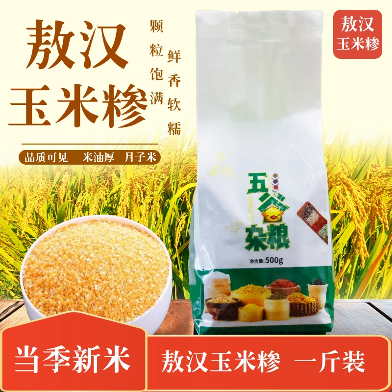 敖汉 玉米糁   养生