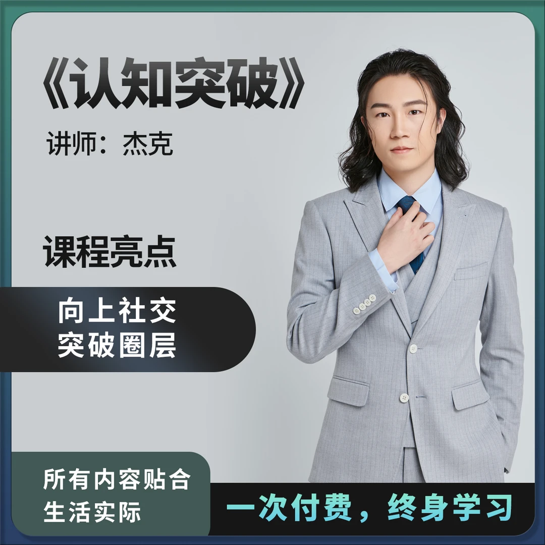 杰克《认知突破》 【下单留意手机短信】