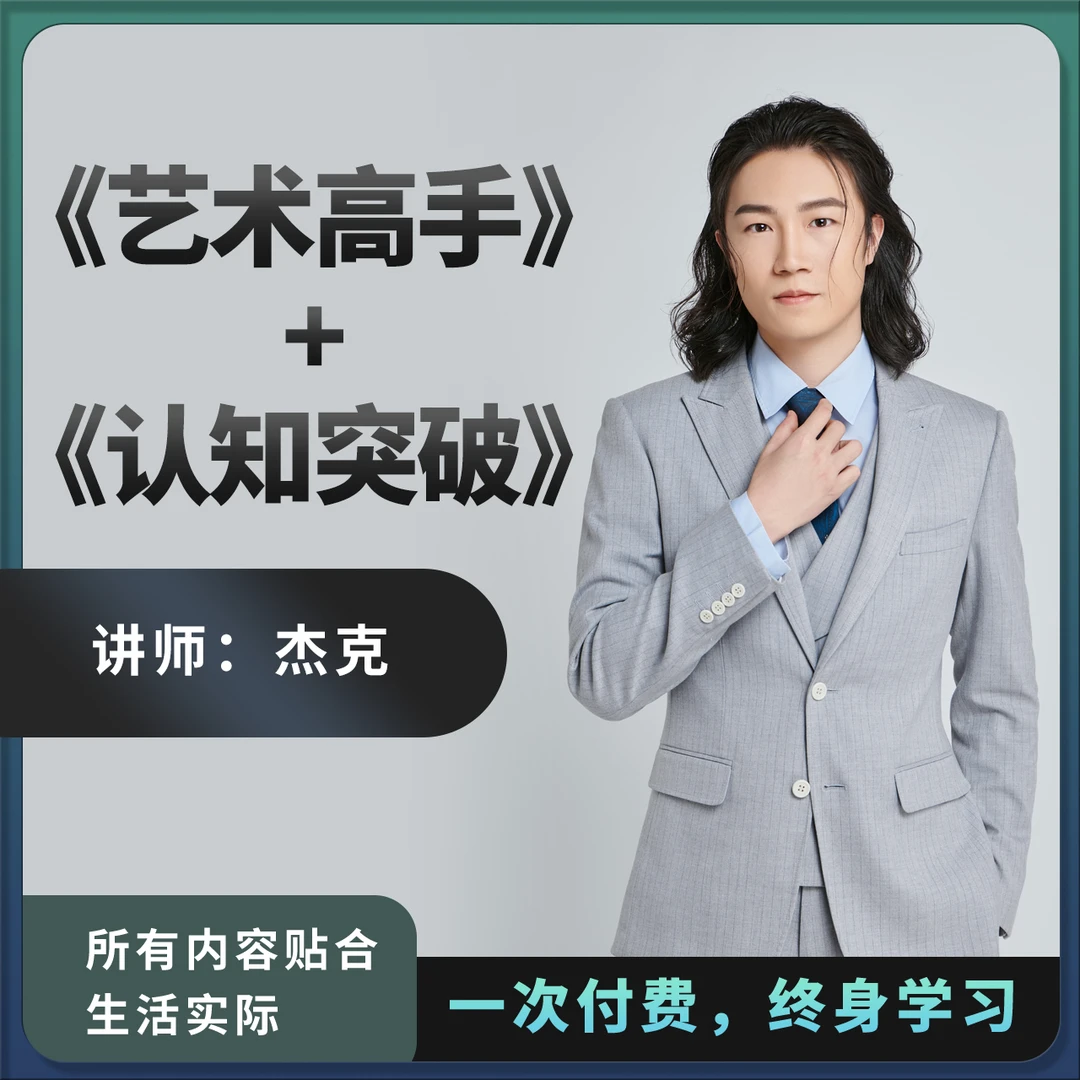 杰克《认知突破》+《艺术高手》 【下单留意手机短信】