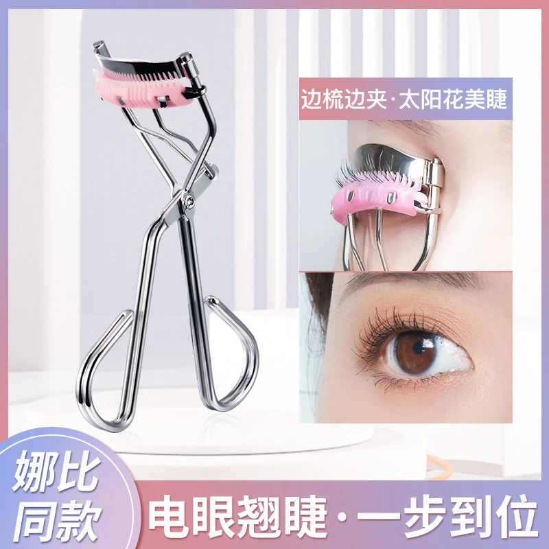 【粉丝福利】带梳睫毛夹一梳卷翘自然持久广角太阳花不伤眼皮新手*S