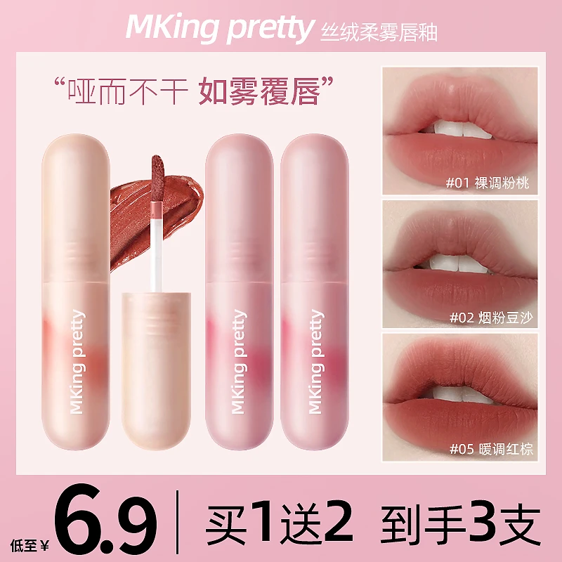 【3支6.9】MKING PRETTY尤雾弹唇釉雾面哑光唇泥持久显白不易掉色*Y