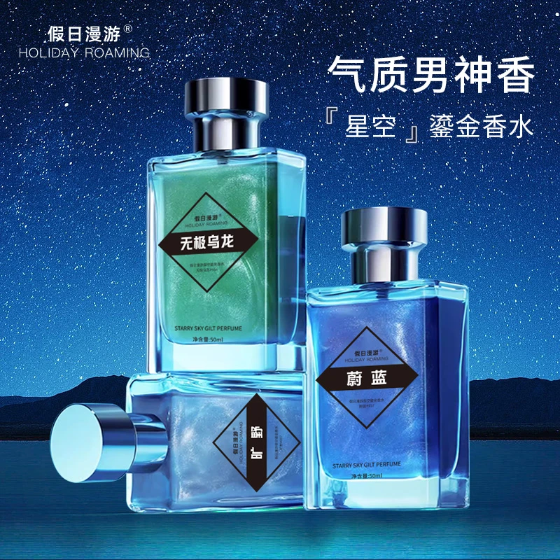 假日漫游星空鎏金男士香水蔚蓝旷野乌龙经典味道持久留香清爽魅力