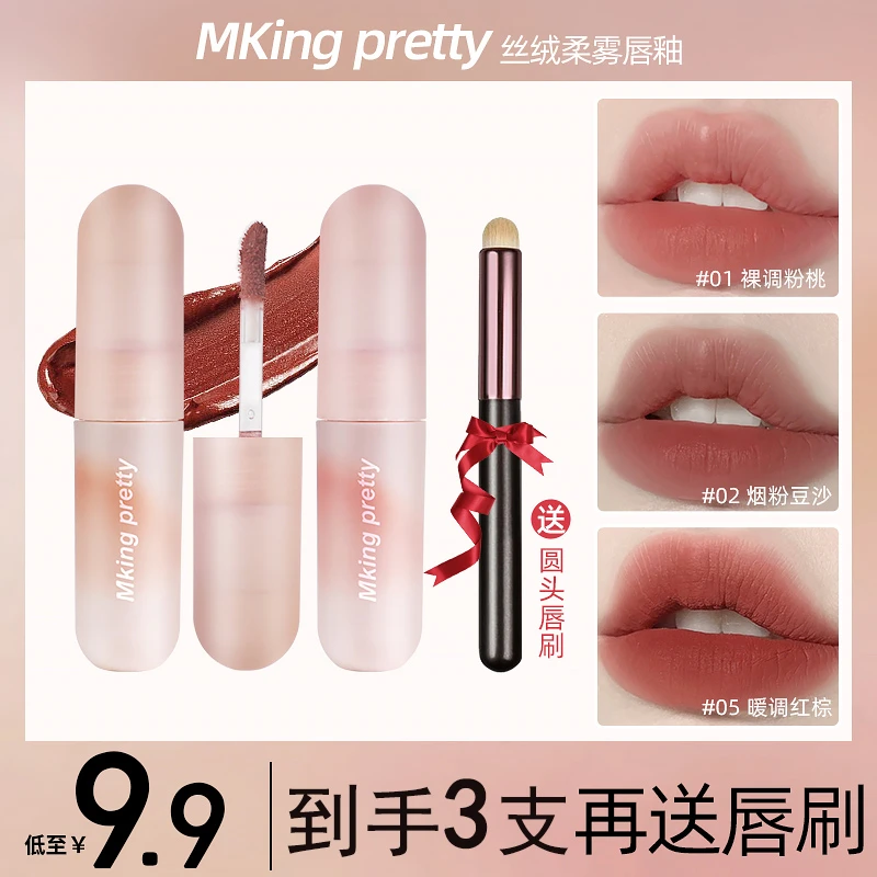 【拍一发三】mkingpretty尤雾弹唇釉唇泥持久显白哑光低饱和口红女