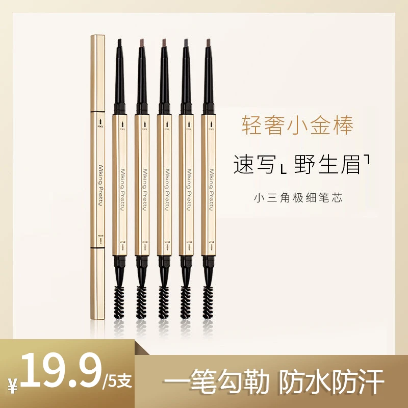 【新疆西藏包邮】MKING PRETTY小金筷眉笔防汗持久不易掉色晕染-LS