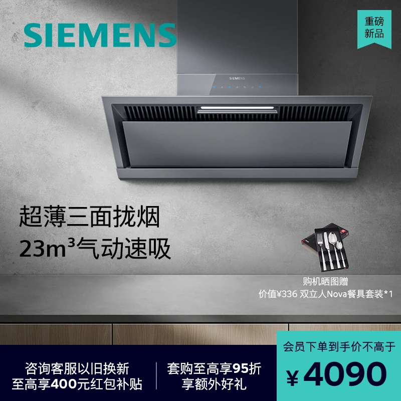 【锥锋速吸Pro】西门子新品超薄侧吸抽油烟机变频大吸力自清洁