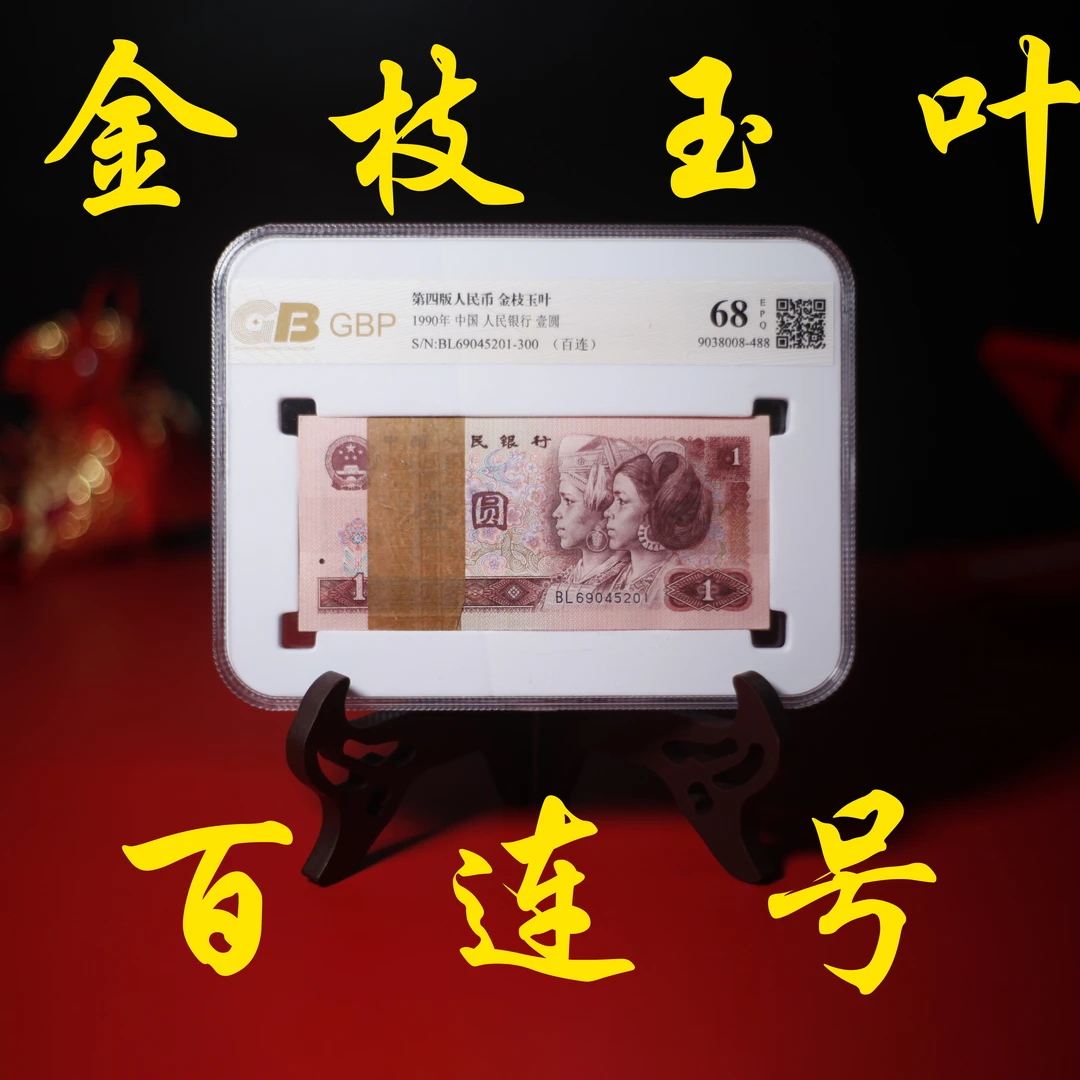 【金枝玉叶荧光版百连号】四版90年一元金枝玉叶荧光百联号评级币